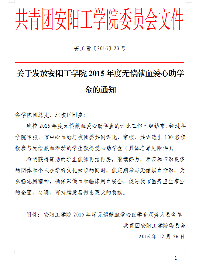 关于发放安阳工学院15年度无偿献血爱心助学金的通知 共青团安阳工学院委员会